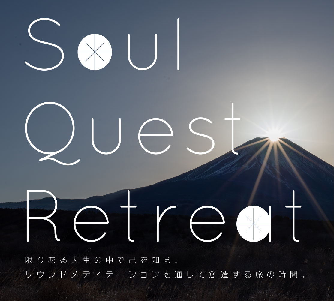 soul quest retreat 限りある人生の中で己を知る。サウンドメディテーションを通して創造する旅の時間